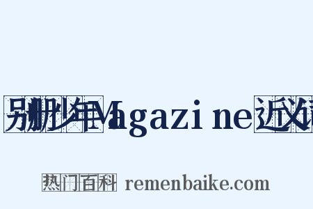 别册少年Magazine近义词是什么意思的图片